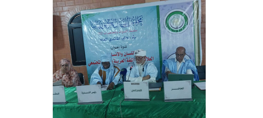 Le Conseil de la langue arabe de Mauritanie organise un colloque sur « La langue et l’homme »